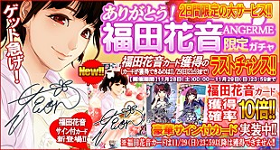 「ハロプロタップにて“ありがとう福田花音 アンジュルム限定ガチャ”実装 サイン付カード含む福田花音カード獲得確率10倍」