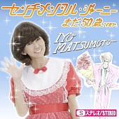 松本伊代「松本伊代「センチメンタル・ジャーニー まだ50歳ver. 」配信開始 「伊代はまだ50だから～♪」」1枚目/1
