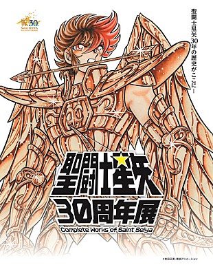 「聖闘士星矢30周年展 Complete Works of Saint Seiya 秋葉原UDXにて開催決定」