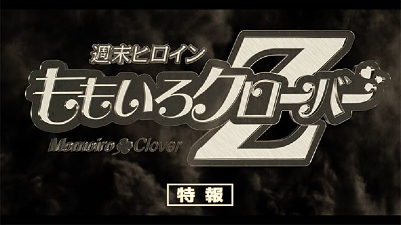 ももクロ 2枚同時発売の3rd/4thアルバムティザー映像第2弾解禁