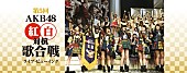 AKB48「AKB48【第5回 AKB48紅白対抗歌合戦】ライブ・ビューイング実施決定」1枚目/1