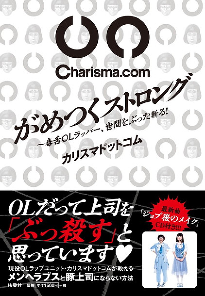 Charisma.com “OLの毒”が学べるカリスマ本発売決定 大久保佳代子との対談も