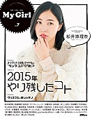 松井珠理奈「SKE48松井珠理奈＆AKB48加藤玲奈 Wカバー飾る『My Girl vol.7』発売 登場アイドル全員サンタコスグラビア」1枚目/3