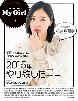 「SKE48松井珠理奈＆AKB48加藤玲奈 Wカバー飾る『My Girl vol.7』発売 登場アイドル全員サンタコスグラビア」