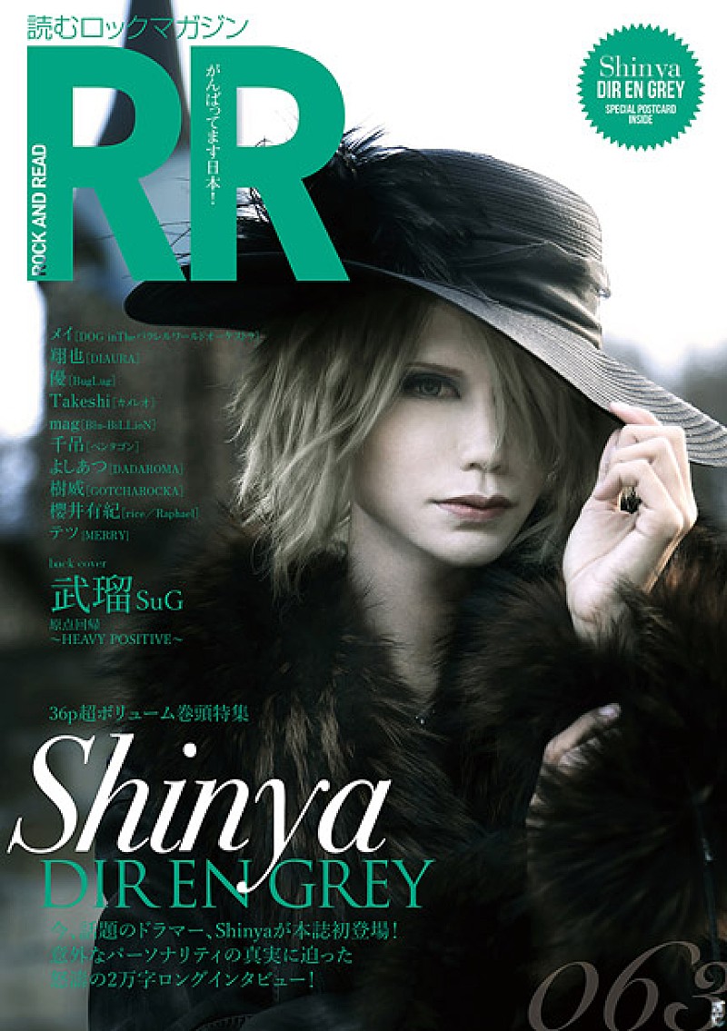 『ROCK AND READ 063』表紙にDIR EN GREY Shinya登場 武瑠（SuG）/テツ（MERRY）/櫻井有紀（Raphael）等のインタビューも