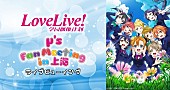 「μ’s初の海外単独イベント、ライブビューイング決定」1枚目/1