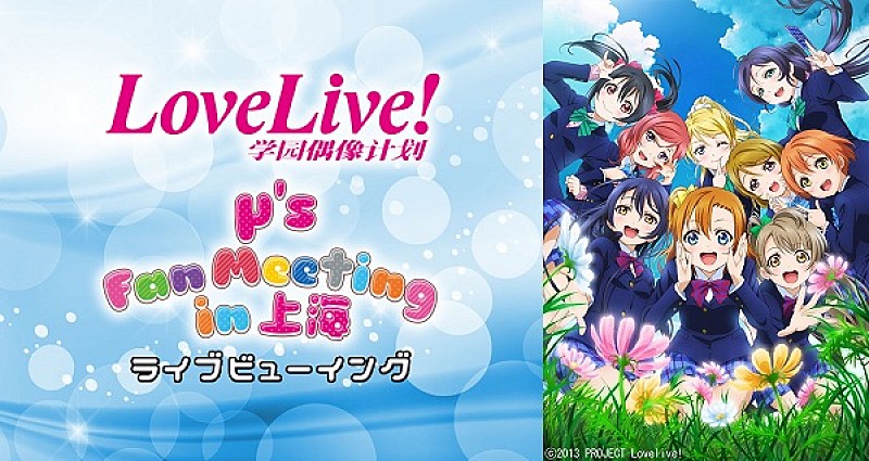 μ’s初の海外単独イベント、ライブビューイング決定