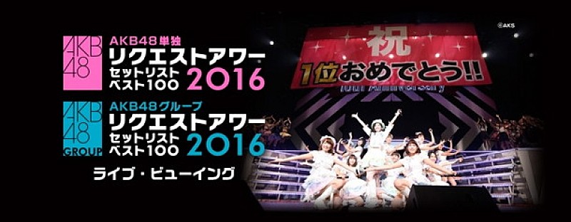 AKB48「【AKB48リクエストアワー】ライブビューイング実施決定」1枚目/1