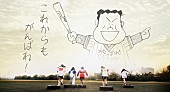 がんばれ！Ｖｉｃｔｏｒｙ「がんばれ！Victory 新作MVで『がんばれ!!タブチくん!!』約27年ぶりに復活 田淵幸一も激励コメント」1枚目/5