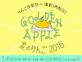 「【金のりんご-2016-】3月に名古屋MAGOとVioにて開催決定」1枚目/3