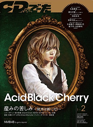 「『CD＆DL でーた』創刊29年目にして初のイラスト表紙 Acid Black Cherry yasuの肖像画使用」