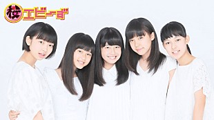 「エビ中の研究生的存在“桜エビ～ず”SHOWROOMでレギュラー番組スタート」