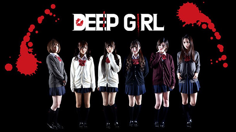 ＤＥＥＰ　ＧＩＲＬ「＜閲覧注意＞SHOWROOM×フジテレビ発アイドル“DEEP GIRL”MV公開「だから自分を殺しながらも生きる」」1枚目/1