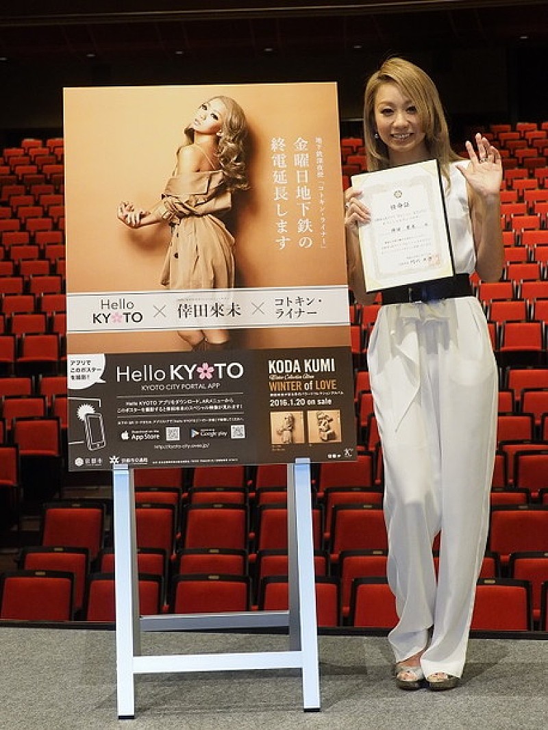 倖田來未「倖田來未 京都市公式アプリ『Hello KYOTO』アンバサダー就任」1枚目/1