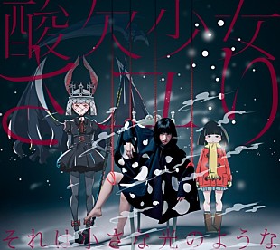 「“酸欠少女”さユり アニメ『僕だけがいない街』ED収録の2ndシングルジャケット公開」