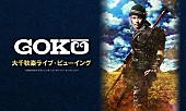 ゴールデンボンバー「ゴールデンボンバー 喜矢武豊主演舞台『GOKU』千秋楽公演のライブビューイングが決定」1枚目/1