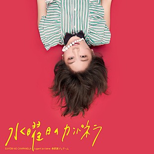 「水曜日のカンパネラ、アナログ盤『寿限無ジュテーム』を限定発売」