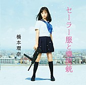 橋本環奈「“1000年に1人の美少女”橋本環奈「セーラー服と機関銃」でCDソロデビュー」1枚目/3