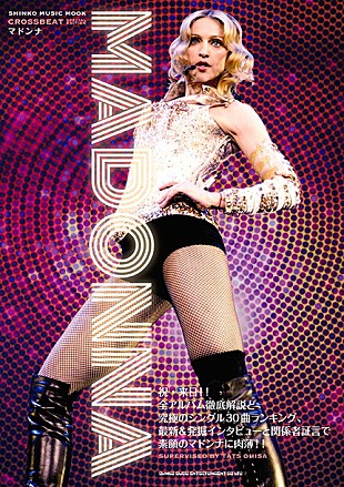 「マドンナ これまで語られなかった“素顔のマドンナ”に肉薄する書籍発売」