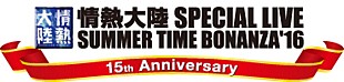 「15周年の【情熱大陸フェス】今年も大阪＆東京で開催決定」