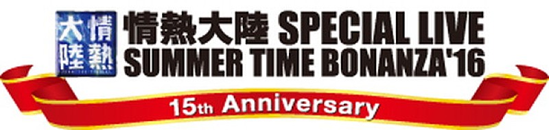 葉加瀬太郎「15周年の【情熱大陸フェス】今年も大阪＆東京で開催決定」1枚目/2