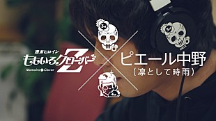 「ももいろクローバーZ 3rd/4thアルバム試聴映像にピエール中野登場」