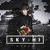 SKY-HI「SKY-HI『カタルシス』Mummy-D/KREVA/DJ WATARAI/スガ シカオ/Da-iCEら絶賛」1枚目/3