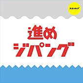 ＦＥＳ☆ＴＩＶＥ「」4枚目/4