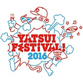 ＤＪやついいちろう「やついいちろう主催【YATSUI FESTIVAL! 2016】第1弾発表 水カン/川本真琴/Negicco/餓鬼レンジャー/NOT WONK/爆乳ヤンキーら」1枚目/2