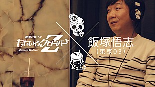 「ももいろクローバーZ 3rd/4thアルバム試聴映像に東京03飯塚悟志が登場」