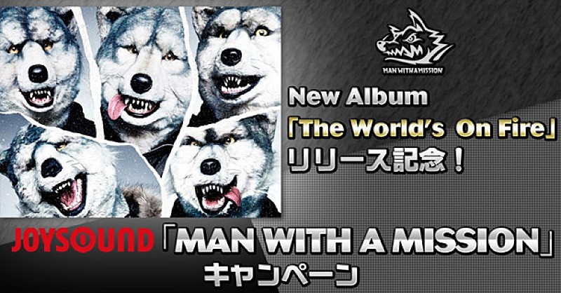 MAN WITH A MISSION JOYSOUNDにてポスターが当たるキャンペーンスタート