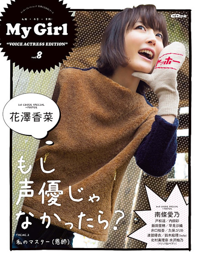 花澤香菜/南條愛乃“面推し”ガールズビジュアルブック『My Girl』Wカバー