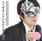 リバーシブル吉岡「尼崎が生んだ変態 リバ様4年ぶり新作にキュウソ一同「ノーコメント」、水カンのケンモチヒデフミREMIXも収録」1枚目/2