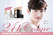 「チャンミン（東方神起）出演『24hコスメ』CMビジュアル公開」1枚目/3