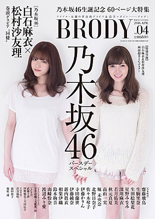 「乃木坂46『BRODY』白石麻衣＆松村沙友理“同棲”グラビア掲載」