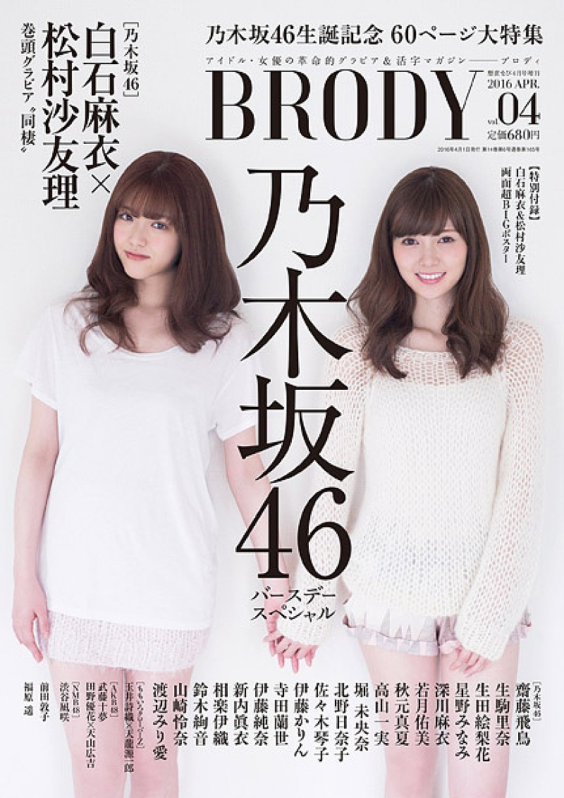 乃木坂４６「乃木坂46『BRODY』白石麻衣＆松村沙友理“同棲”グラビア掲載」1枚目/3