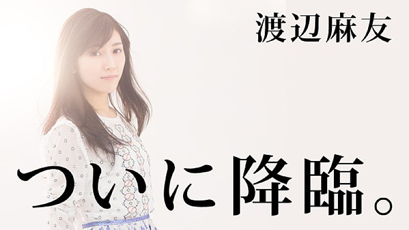 AKB48まゆゆ ソロデビュー4周年記念番組『うるう年レボリューション』配信決定