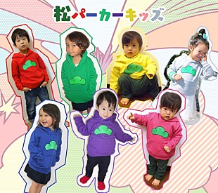 「アニメ『おそ松さん』松パーカーのキッズサイズ販売開始」
