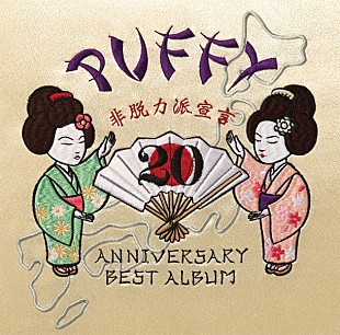 「PUFFY 20周年ベスト『非脱力派宣言』の“オメデタイ”ビジュアル公開」