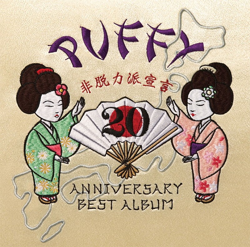 PUFFY 20周年ベスト『非脱力派宣言』の“オメデタイ”ビジュアル公開