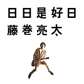 藤巻亮太「藤巻亮太 3/9ビルボードライブ東京スペシャルライブの生配信＆新曲「おくりもの」先行配信決定」1枚目/2