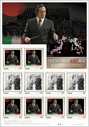 「日伊国交樹立150周年を記念し、リッカルド・ムーティの記念切手が発売」