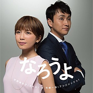 「AAA宇野実彩子×アンジャッシュ児嶋 合コンで恋に落ちていく恋愛ドラマ公開」