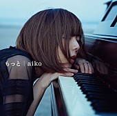 「aiko「ニコ生に出られて嬉しい！」新作リリース記念特番にサプライズ登場」1枚目/3