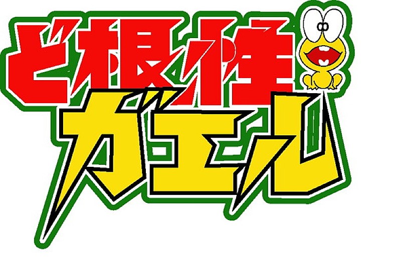 『ど根性ガエル』をみんなで語るニコ生特番！杉作J太郎ら出演 プレゼント企画も実施！ 