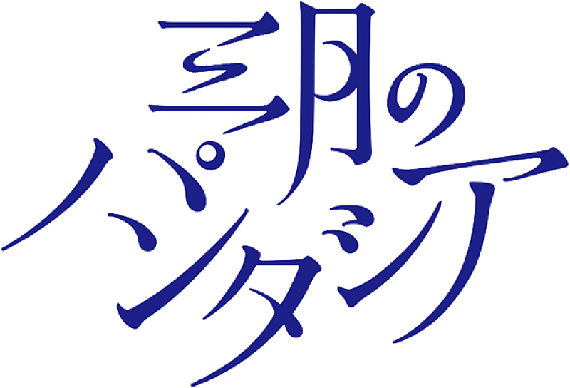 三月のパンタシア『キズナイーバー』のED曲に大抜擢！ 作詞に脚本家の岡田麿里