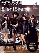 Ｓｉｌｅｎｔ　Ｓｉｒｅｎ「Silent Siren表紙初登場/加藤ミリヤ“愛”について語る『CD＆DLでーた』3-4月号 3/14発売」1枚目/4