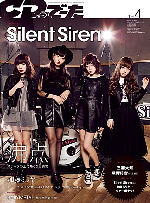 「Silent Siren表紙初登場/加藤ミリヤ“愛”について語る『CD＆DLでーた』3-4月号 3/14発売」