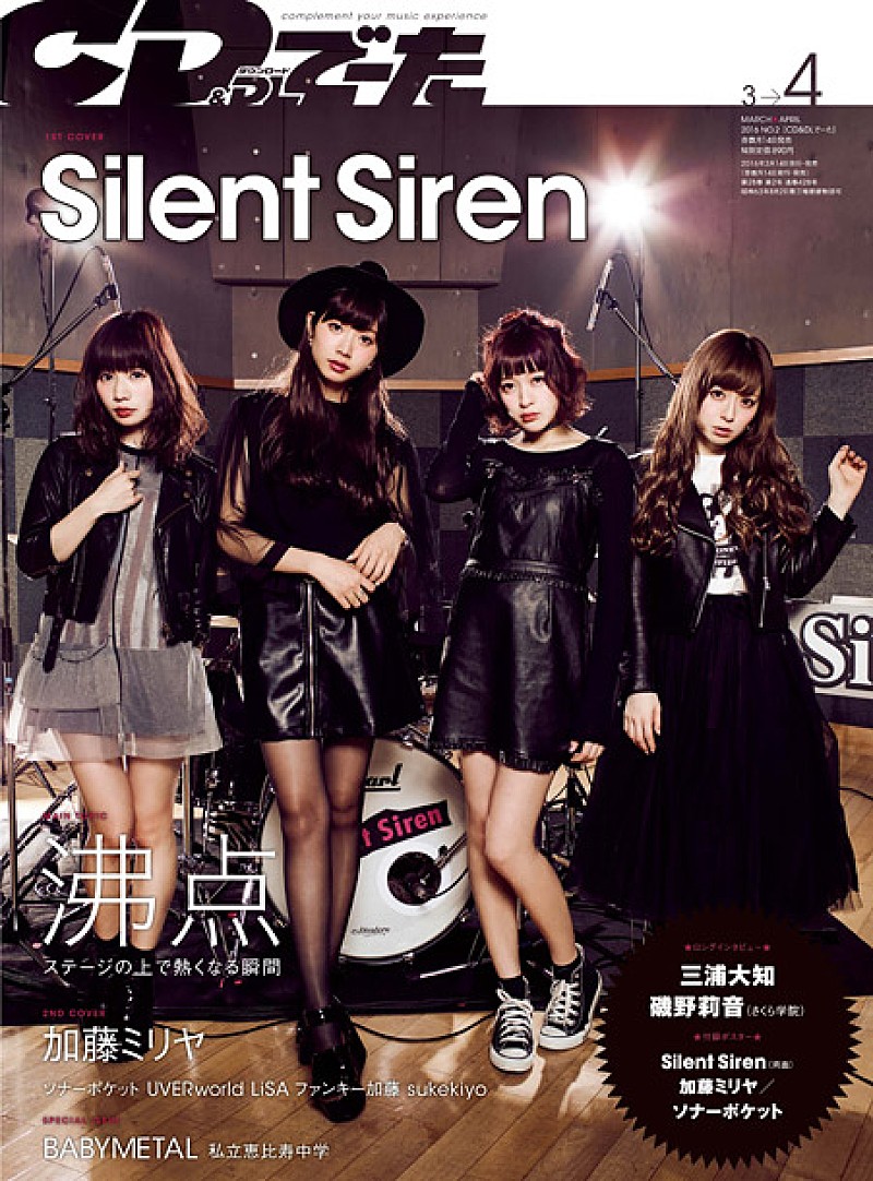 Ｓｉｌｅｎｔ　Ｓｉｒｅｎ「Silent Siren表紙初登場/加藤ミリヤ“愛”について語る『CD＆DLでーた』3-4月号 3/14発売」1枚目/4