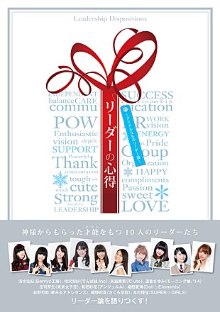 「モーニング娘。道重さゆみ/スパガ志村理佳ら『アイドルたちのリーダー論』発売 ℃-ute矢島×娘。譜久村の対談も」